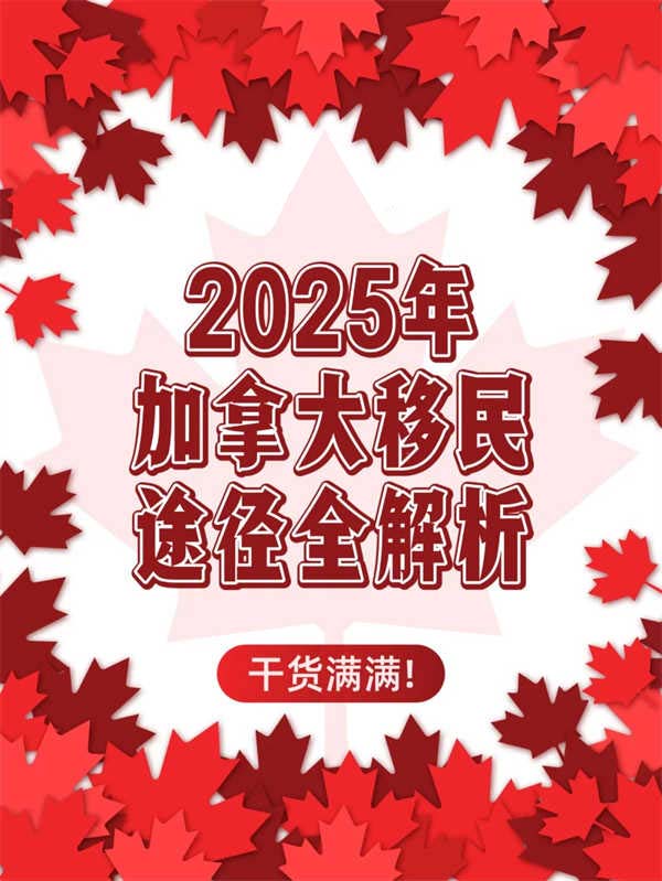 干貨??！2025年加拿大移民途徑全解析