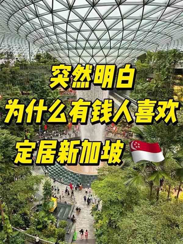 為什么有錢人擠破腦袋也要定居新加坡！
