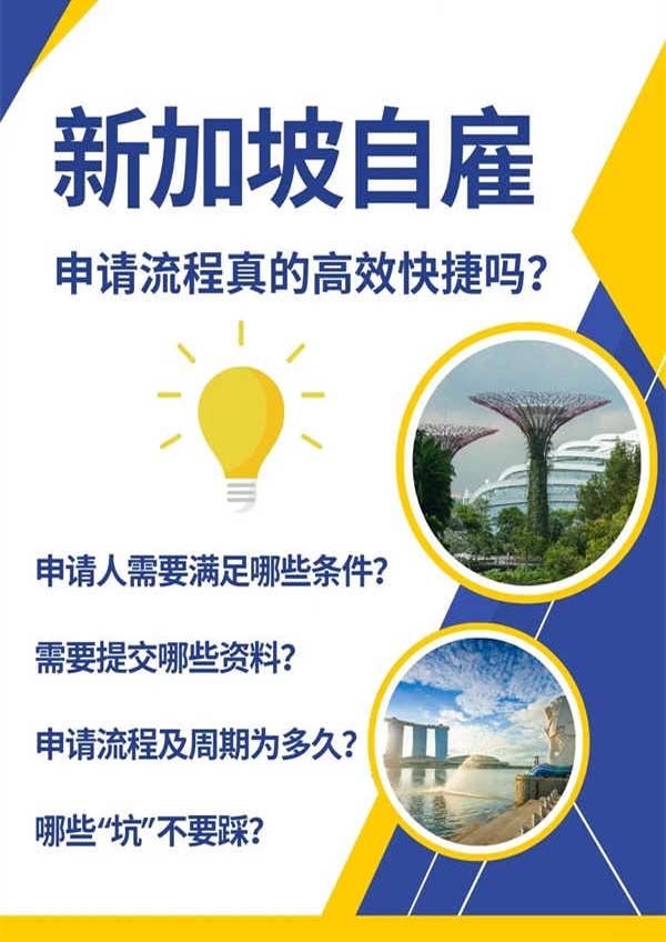 新加坡自雇申請流程真的高效快捷嗎？