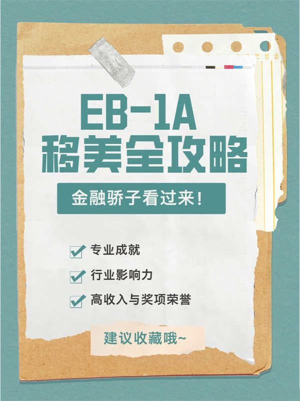 金融驕子看過來！EB-1A移民美國之路全攻略