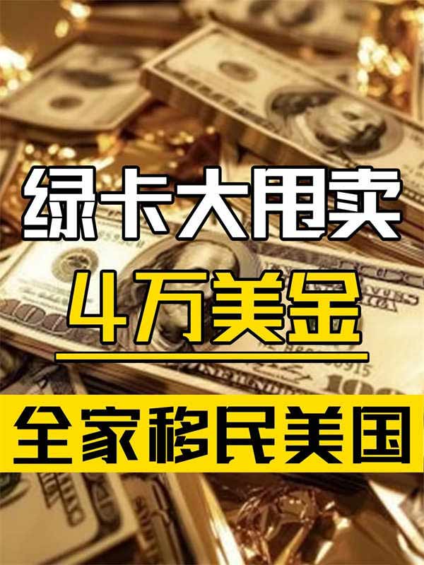 美國(guó)攤牌了，4萬(wàn)美金就能申請(qǐng)綠卡