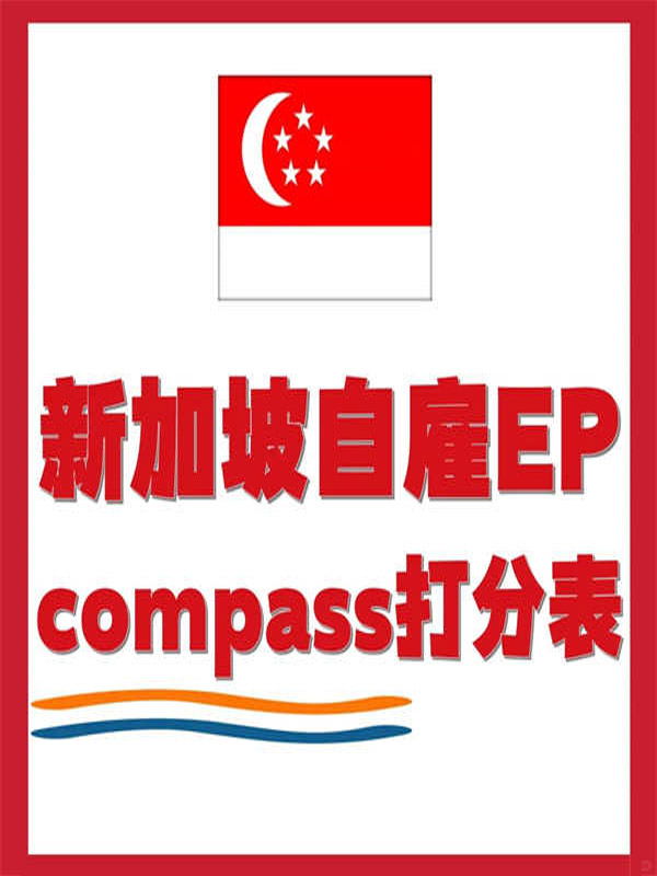 新加坡自雇EP打分表，自測差多少？