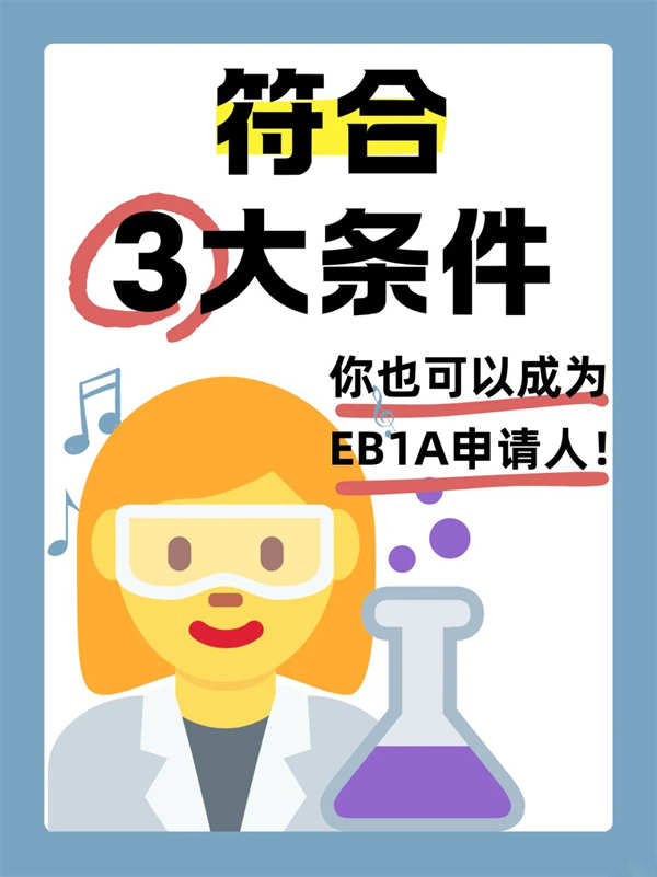想拿美國(guó)綠卡？EB-1A杰出人才移民的3大條件