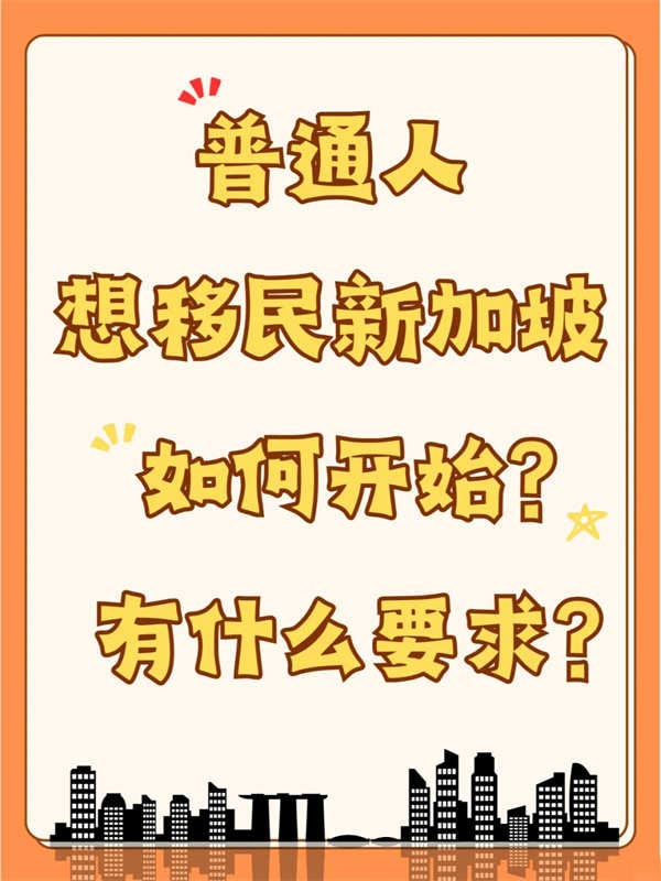 普通人現(xiàn)在想要移民新加坡，如何開始？