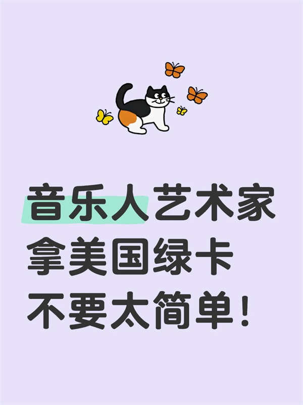 音樂人藝術(shù)家拿美國綠卡不要太簡單！