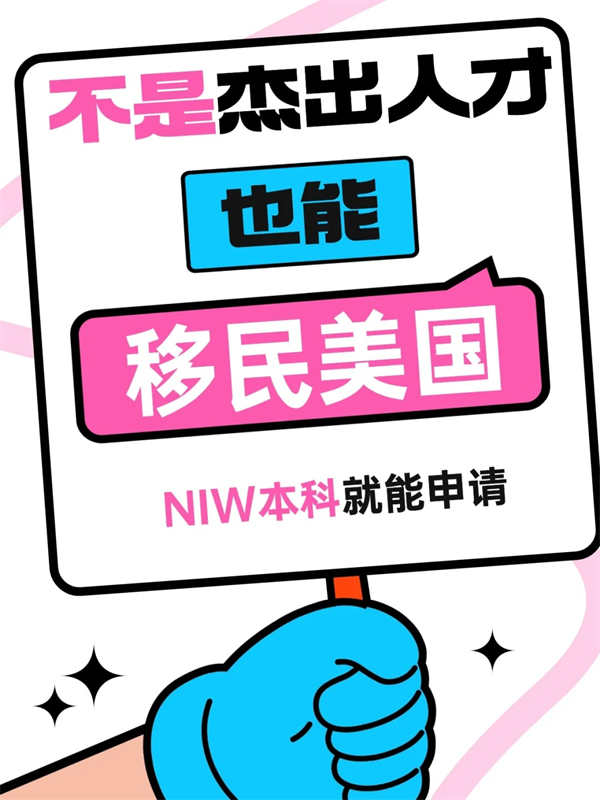 驚爆！美國NIW移民，本科學歷就能沖