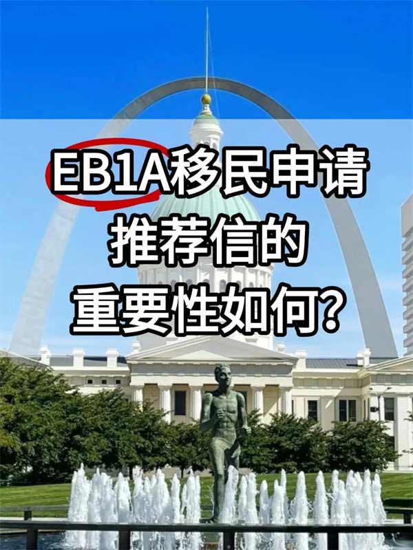 EB-1A移民申請中，推薦信的重要性如何？