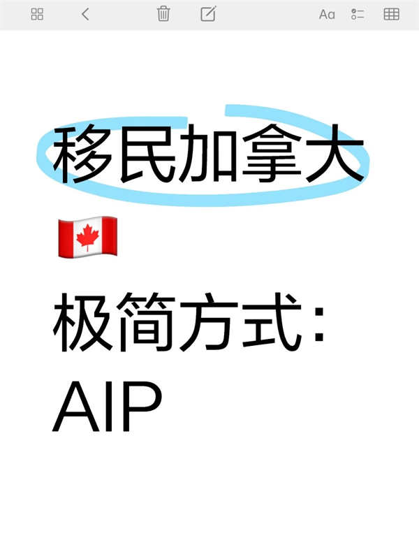 移民加拿大極簡方式：AIP