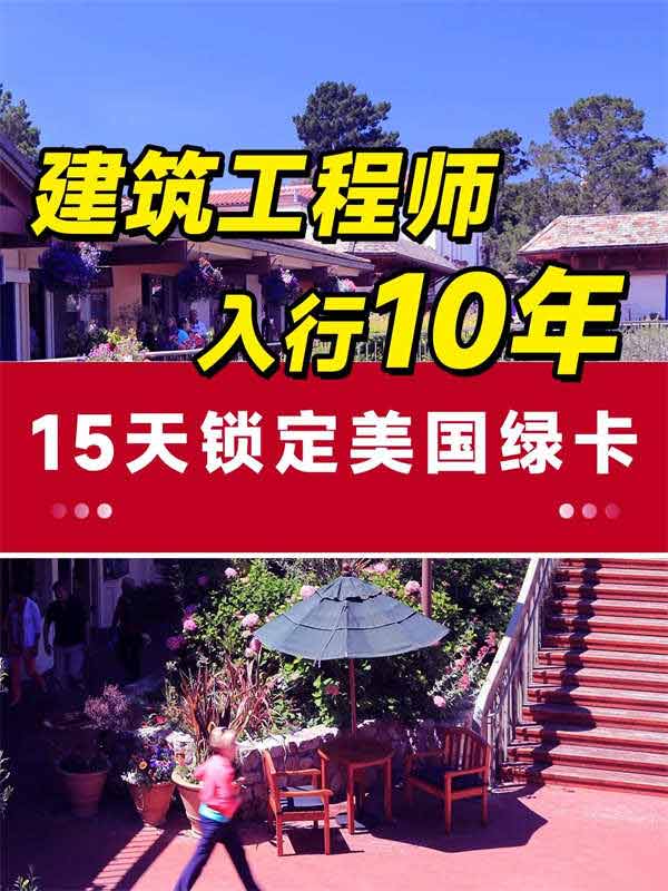 為什么建筑工程師開(kāi)始考慮移民美國(guó)？