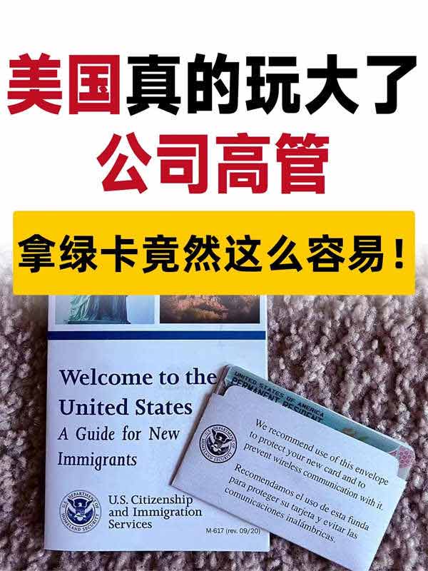 公司高管拿綠卡竟然這么容易！
