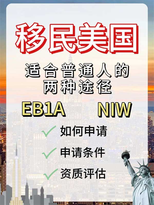 這兩條移民美國的途徑，究竟哪個(gè)更適合你？