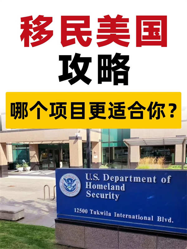 移民美國攻略，哪個項目更適合你？