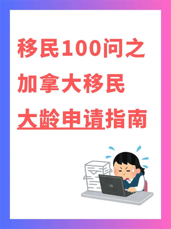 大齡也能移民！破解加拿大移民年齡限制？