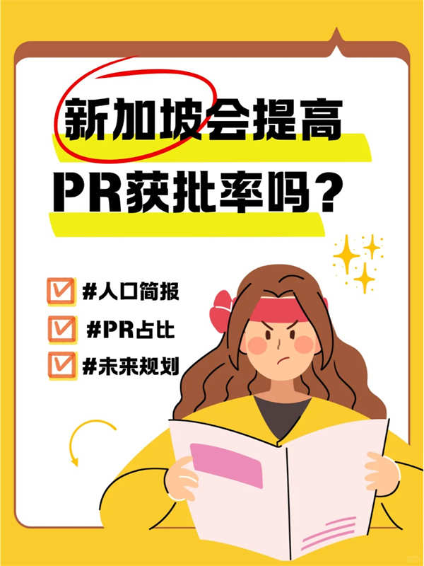 新加坡PR的獲批率還會(huì)提高嗎？