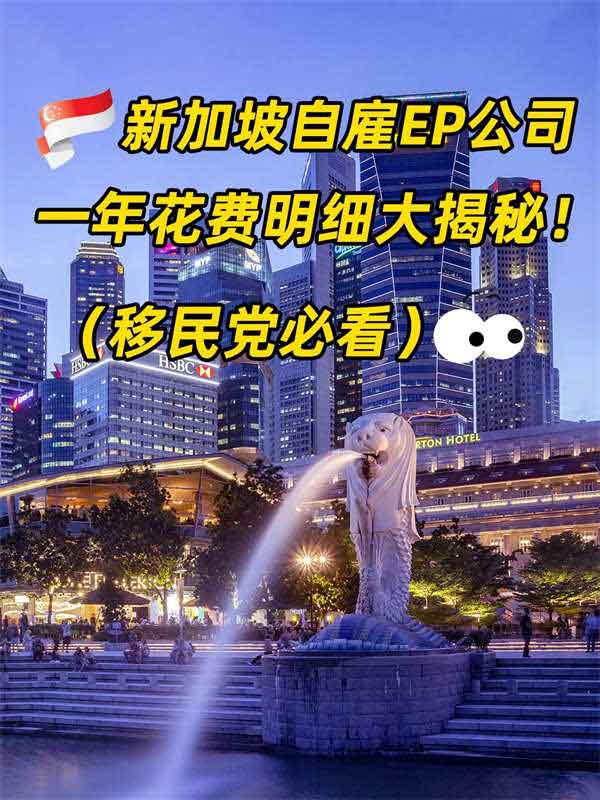 新加坡自雇EP開(kāi)公司費(fèi)用大盤(pán)點(diǎn)