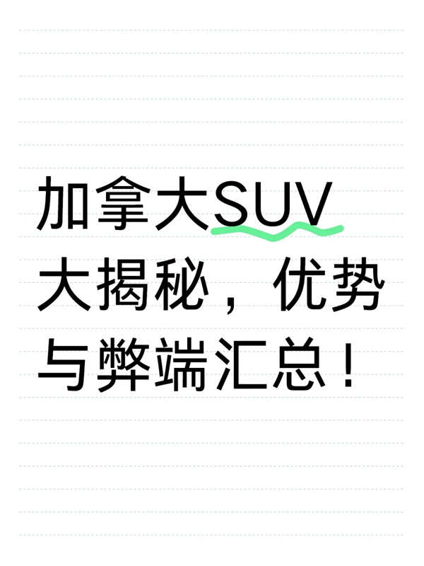 加拿大SUV大揭秘，優(yōu)勢與弊端匯總！