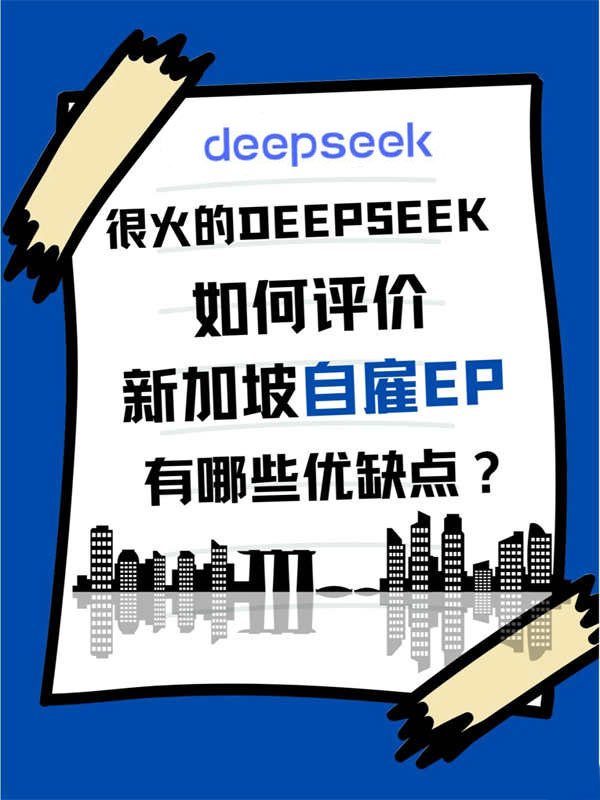 Deepseek是怎么評價(jià)新加坡自雇EP項(xiàng)目的？