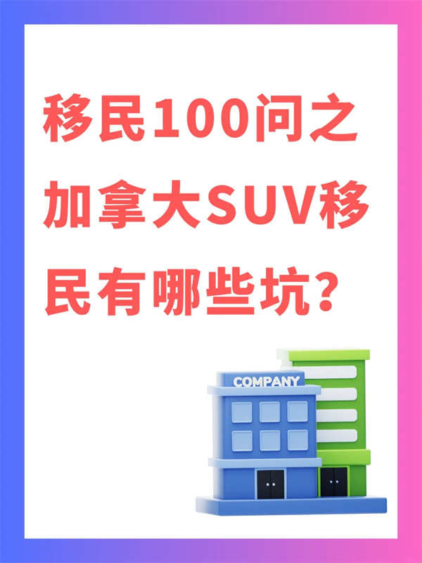 加拿大SUV移民避坑指南：不看真的會被拒！