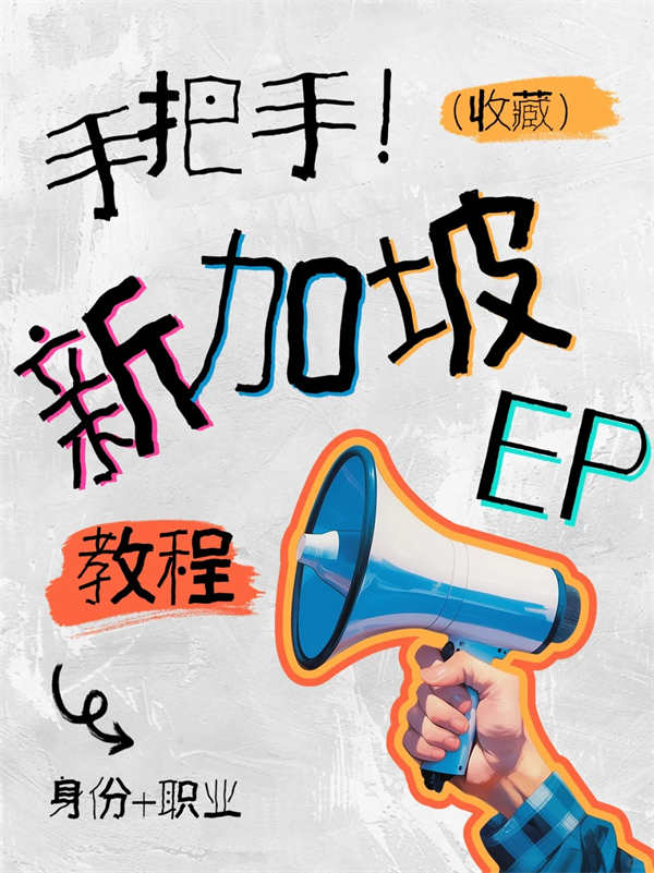 一文說清新加坡EP如何實現(xiàn)身份與職業(yè)雙贏！