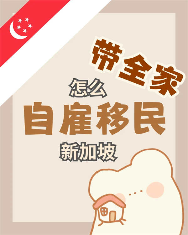帶全家自雇移民新加坡？5個(gè)要點(diǎn)必看