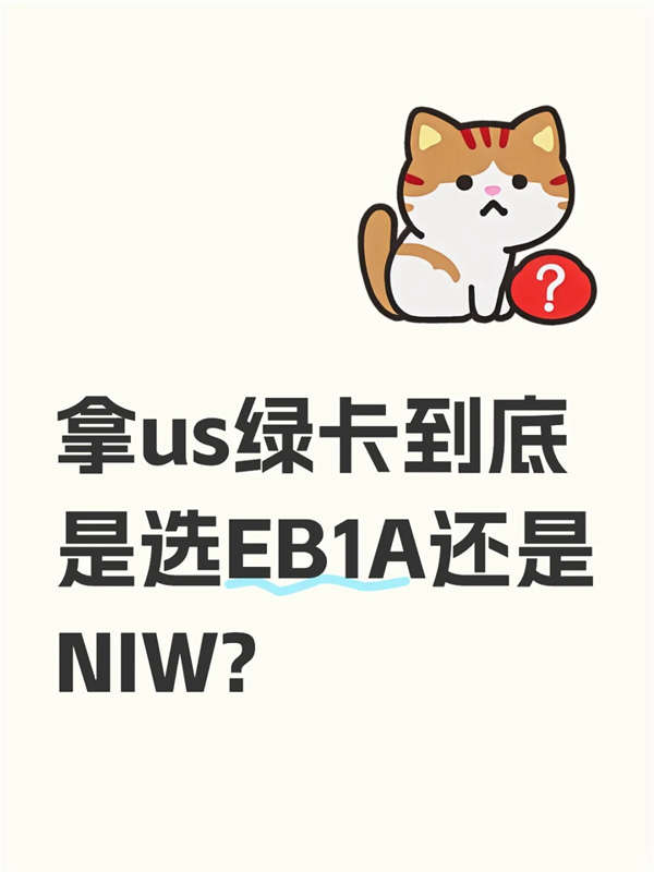 拿美國(guó)綠卡到底是選EB-1A還是NIW？