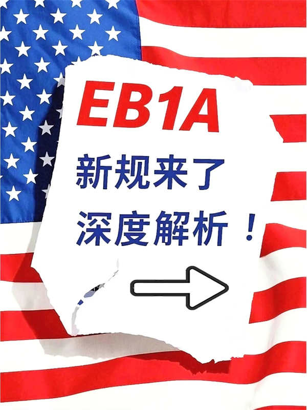 美國(guó)EB-1A十項(xiàng)條件出新規(guī)！全方位深度解析！