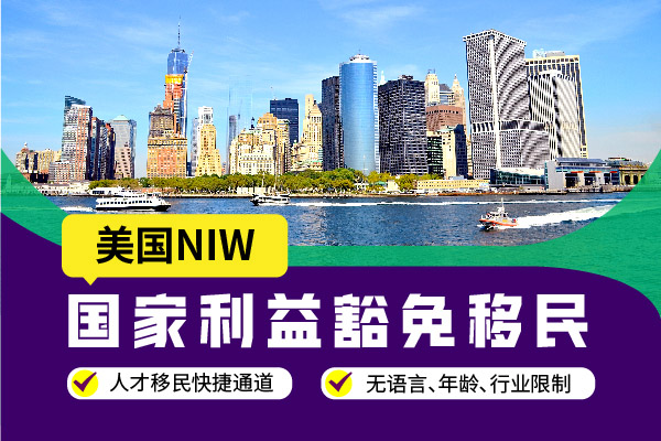 美國移民NIW政策指南：重點變化與應對策略