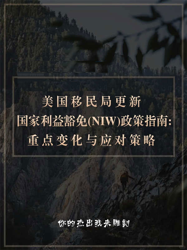 美國移民NIW政策指南：重點變化與應對策略