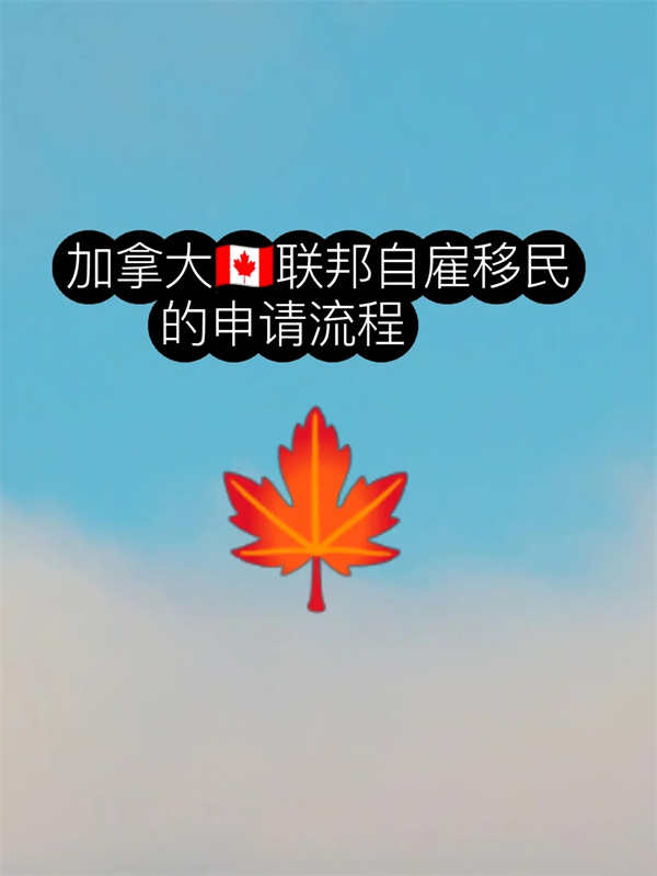 加拿大聯(lián)邦自雇移民的申請(qǐng)流程