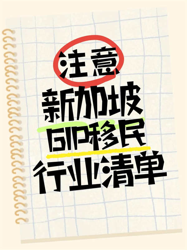 新加坡GIP投資移民行業(yè)清單發(fā)布！