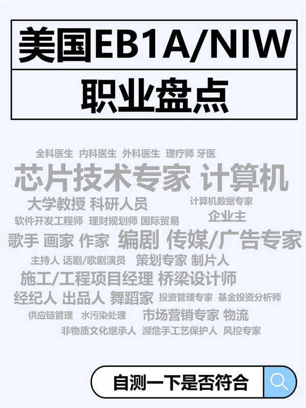 美國(guó)NIW/EB-1A職業(yè)盤(pán)點(diǎn)