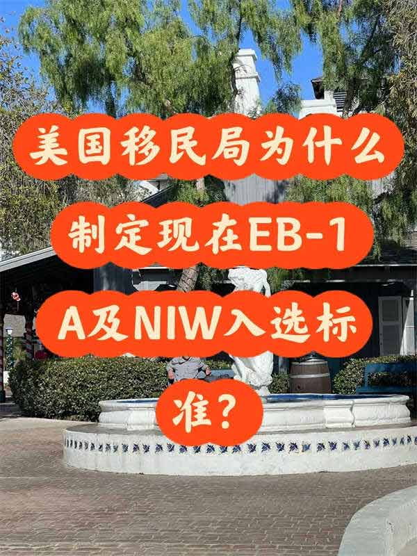 美國移民局為什么制定EB-1A及NIW入選標準？