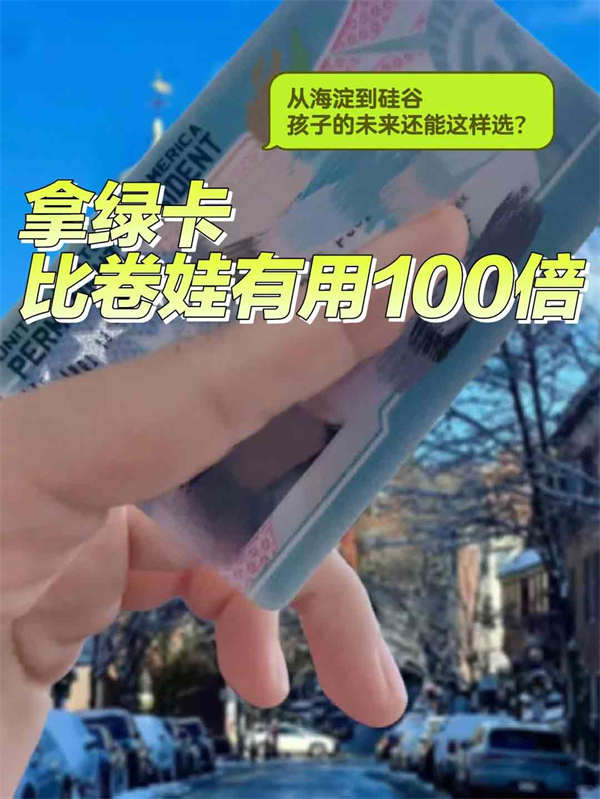 國內(nèi)教育卷到窒息，美國綠卡躺贏秘籍