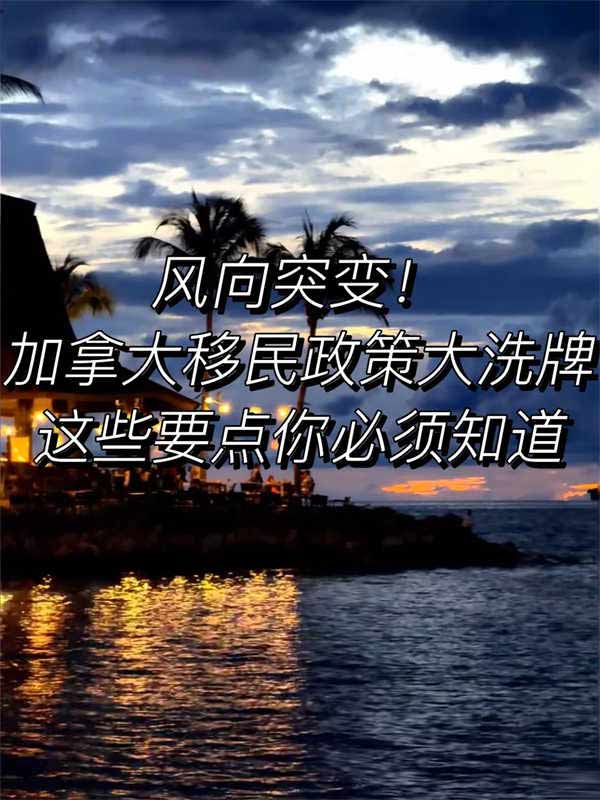加拿大移民政策大洗牌，這些要點(diǎn)你必看