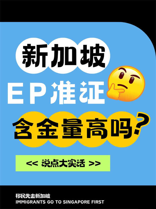新加坡EP含金量有多高？（實(shí)話(huà)版）