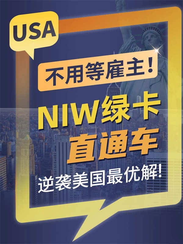 不用等雇主！NIW綠卡直通車逆襲美國最優(yōu)解
