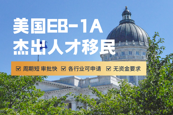 大學(xué)教授看過來！美國EB-1A移民申請破局點