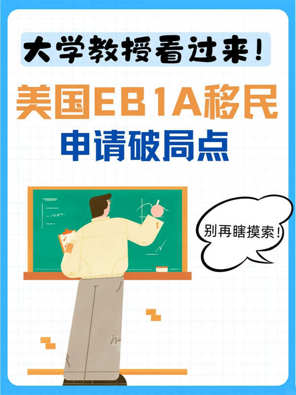 大學(xué)教授看過來！美國EB-1A移民申請破局點