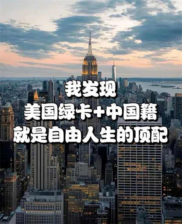 我發(fā)現(xiàn)，中國籍＋美國綠卡就是自由人生頂配
