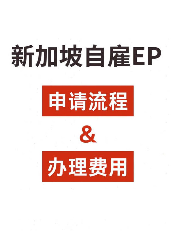 新加坡自雇EP申請(qǐng)流程攻略！