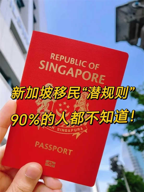 新加坡移民的“潛規(guī)則”,90%的人都不知道！