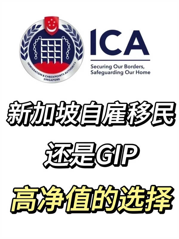 自雇PIC VS GIP：如何移民新加坡？