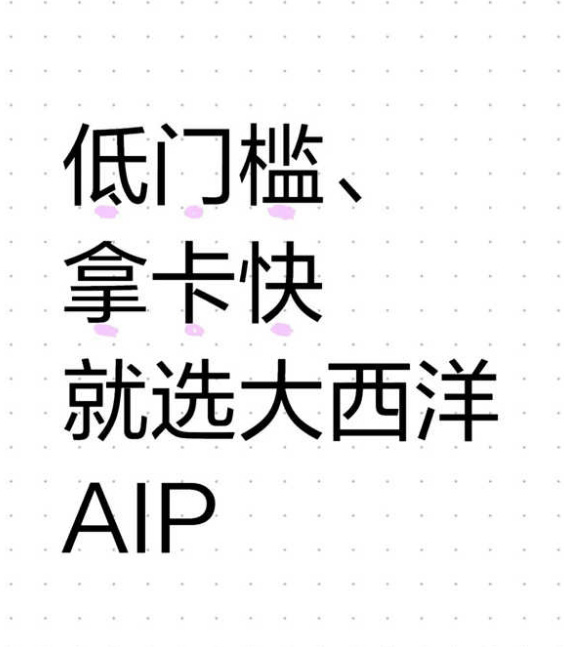 低門檻、拿卡快就選加拿大大西洋AIP