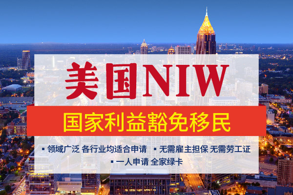 NIW移民：憑借“才能”移民美國(guó)的機(jī)會(huì)！