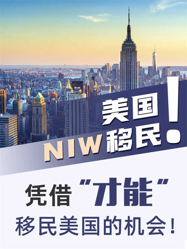 NIW移民：憑借“才能”移民美國(guó)的機(jī)會(huì)！