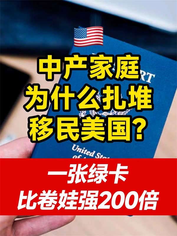 中產(chǎn)移民美國(guó)？一張綠卡比卷娃強(qiáng)100倍！