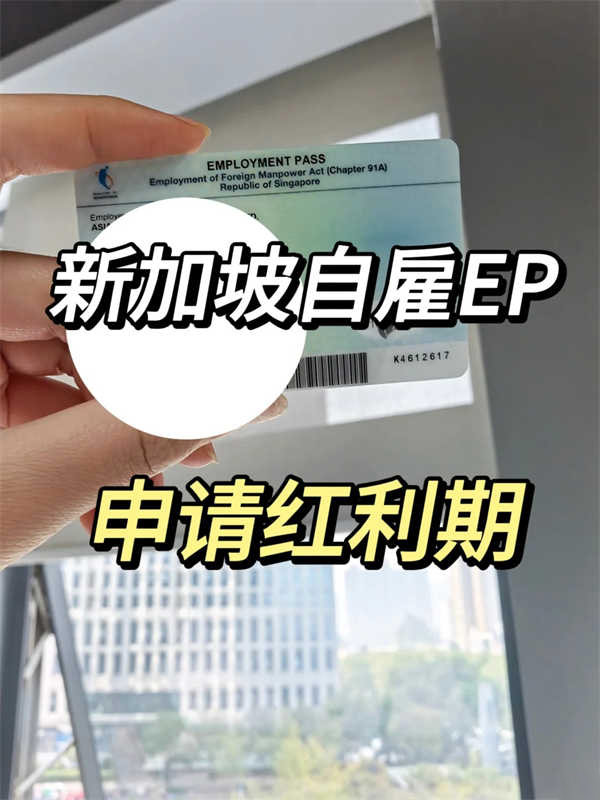 新加坡身份｜申請紅利期，最快1周獲批