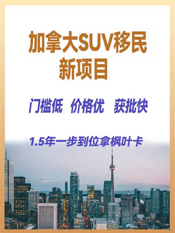 加拿大SUV移民新項(xiàng)目，一人申請(qǐng)全家拿身份