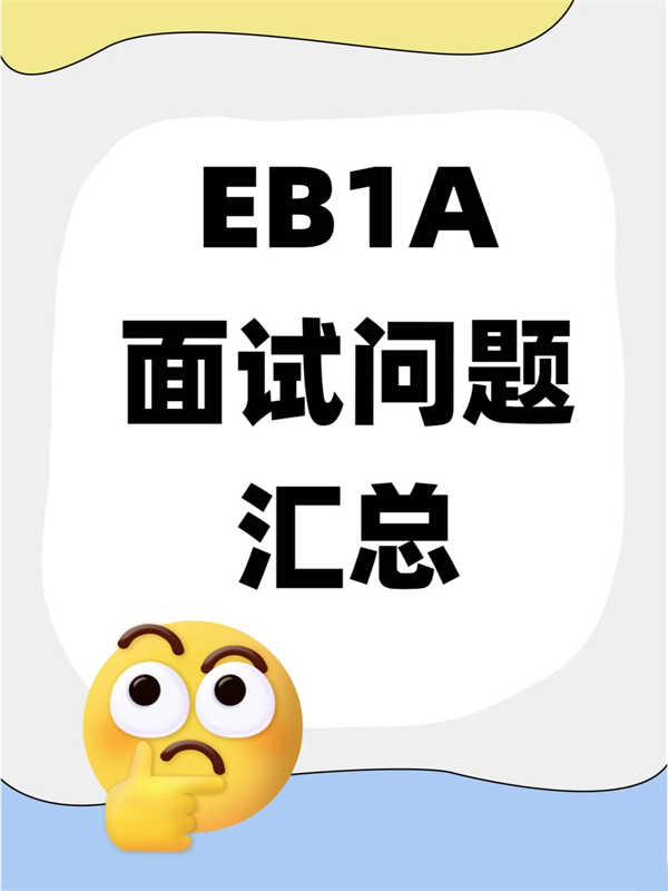 無腦直接抄！美國EB-1A面試問題匯總