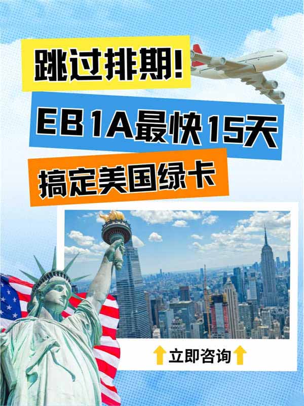 15天拿美國(guó)綠卡？EB-1A移民也太頂了吧！